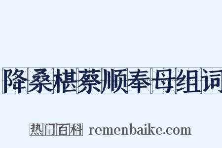 降桑椹蔡顺奉母组词是什么意思的图片